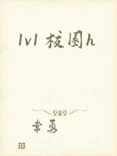 1v1 校园h