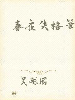 春夜失格笔趣阁