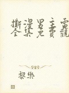 撕漫男主电视剧全集免费观看