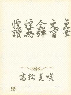 惶惶全文免费阅读无弹窗笔趣阁