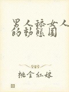 男人舔女人乳头的动态图