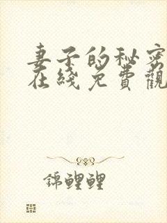 妻子的秘密小说在线免费观看