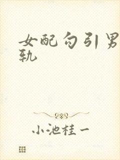 女配勾引男主出轨