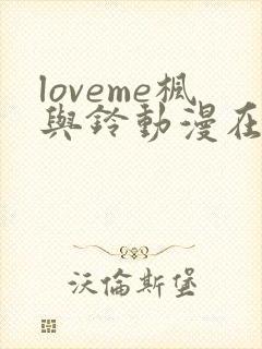 loveme枫与铃动漫在线观看