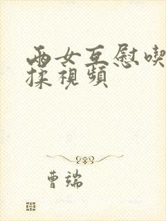 两女互慰吃奶互揉视频