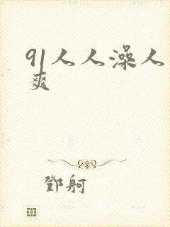 91人人澡人人爽