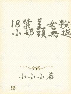 18禁美女粉嫩小奶头无遮挡