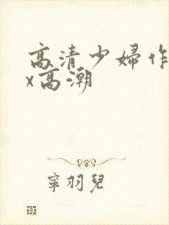 高清少妇作受xx高潮封面