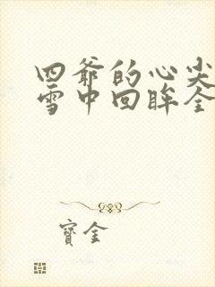 四爷的心尖宠妃雪中回眸全文免费小说