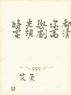 时光与你都很甜电视剧高清