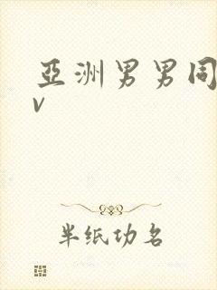 亚洲男男同志gv