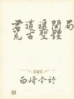 君逍遥开局签到荒古圣体