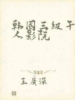 韩国三级午夜私人影院