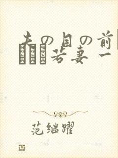 夫の目の前で犯された若妻 一区