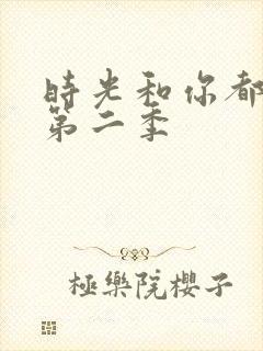 时光和你都很甜第二季