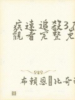 疾速追杀3在线观看完整免费1080封面