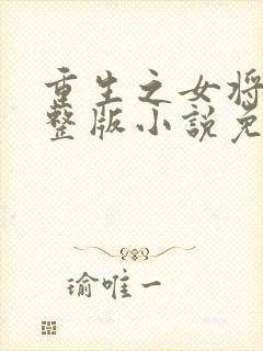 重生之女将星完整版小说免费阅读