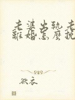 老婆出轨老公要离婚怎么挽回封面