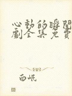 心动的瞬间电视剧全集免费