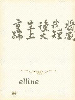 重生后我将渣男踹上天短剧