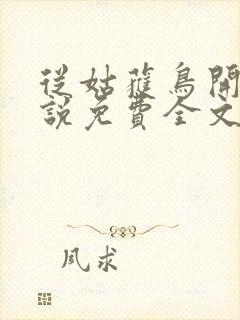 从姑获鸟开始小说免费全文阅读