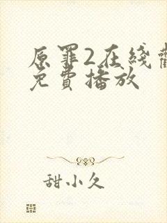 原罪2在线观看免费播放