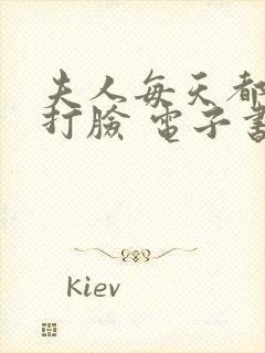 夫人每天都在线打脸 电子书下载