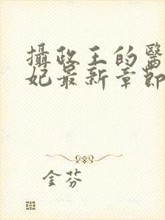 摄政王的医品狂妃最新章节封面