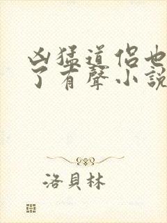 凶猛道侣也重生了有声小说封面