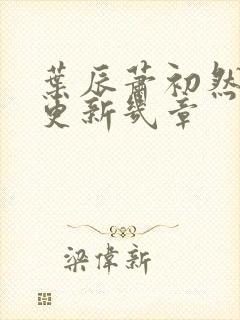 叶辰萧初然每天更新几章封面