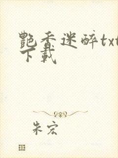 艳香迷醉txt下载