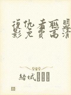 复仇者联盟3电影免费高清