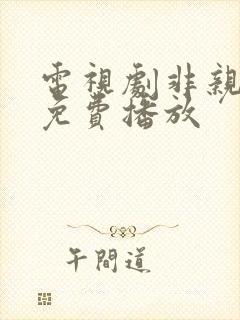 电视剧非亲姐妹免费播放