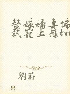 替嫁娇妻偏执总裁宠上瘾txt