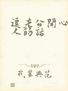 逗老公开心又撩人的话