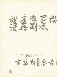 甜蜜惩罚樱花动漫无删减