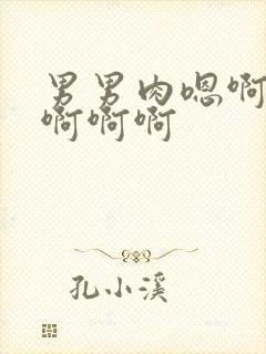 男男肉嗯啊用力啊啊啊