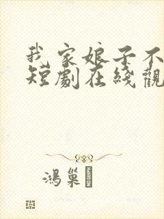 我家娘子不对劲短剧在线观看免费