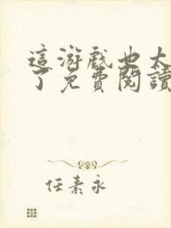 这游戏也太真实了免费阅读全文