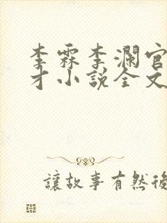 李霖李澜官道奇才小说全文免费阅读