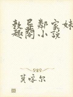 教导邻家妹妹笔趣阁小说