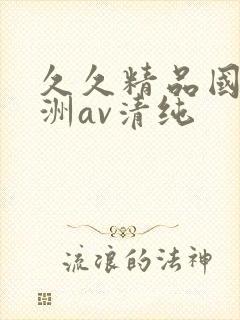 久久精品国产亚洲av清纯