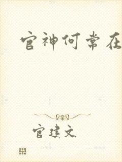官神何常在下载封面