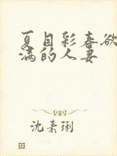 夏目彩春欲求不满的人妻封面