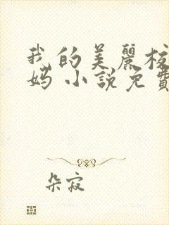 我的美丽校长妈妈 小说免费阅读