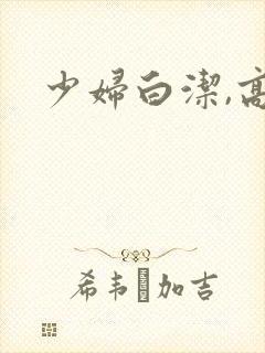 少妇白洁,高义