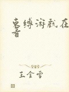 束缚游戏在线观看封面