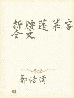 折腰蓬莱客小说全文