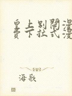 皇上别闹漫画免费下拉式漫画星球