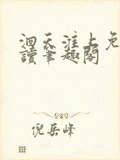 洄天淮上免费阅读笔趣阁封面